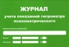 Журнал учета показаний гигрометра (маленький А5) купить в Воронеже