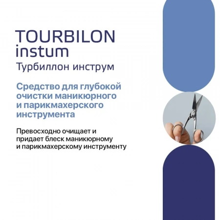 Турбиллон Инструм - средство для очистки инструмента, 0,5 л купить в Воронеже
